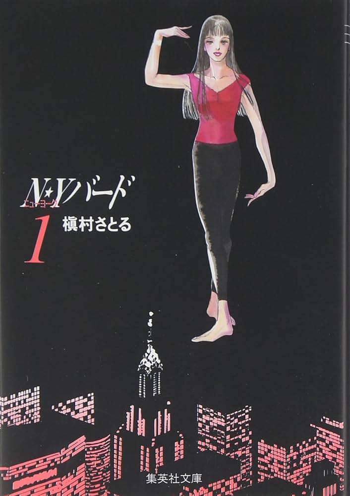 NY・バード 1 (集英社文庫(コミック版)) | 槇村 さとる |本